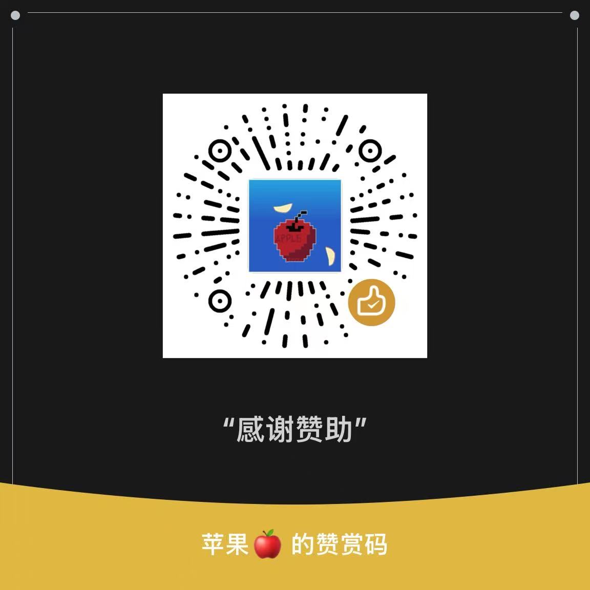 微信赞赏码